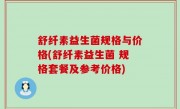 舒纤素益生菌规格与价格(舒纤素益生菌 规格套餐及参考价格)
