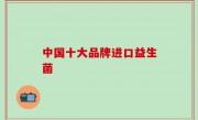中国十大品牌进口益生菌