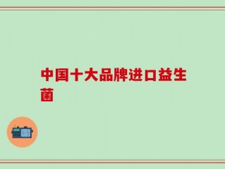 中国十大品牌进口益生菌