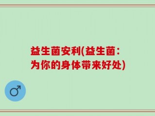 益生菌安利(益生菌：为你的身体带来好处)