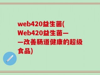 web420益生菌(Web420益生菌——改善肠道健康的超级食品)