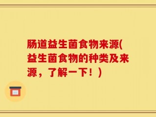 肠道益生菌食物来源(益生菌食物的种类及来源，了解一下！)