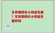 玄凤鹦鹉吃小孩益生菌？玄凤鹦鹉吃小孩益生菌好吗
