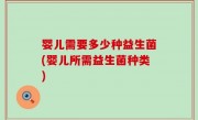 婴儿需要多少种益生菌(婴儿所需益生菌种类)