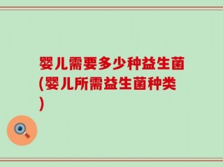 婴儿需要多少种益生菌(婴儿所需益生菌种类)