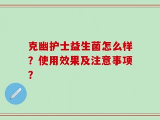 克幽护士益生菌怎么样？使用效果及注意事项？