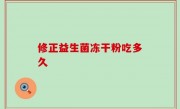 修正益生菌冻干粉吃多久
