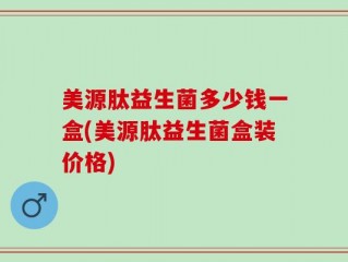 美源肽益生菌多少钱一盒(美源肽益生菌盒装价格)