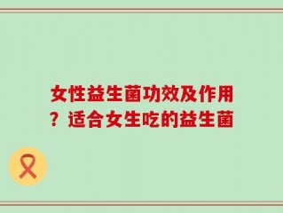 女性益生菌功效及作用？适合女生吃的益生菌