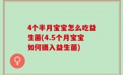 4个半月宝宝怎么吃益生菌(4.5个月宝宝如何摄入益生菌)
