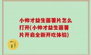 小帅才益生菌薯片怎么打开(小帅才益生菌薯片开启全新开吃体验)