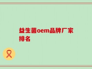 益生菌oem品牌厂家排名