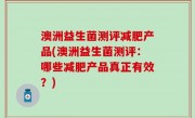 澳洲益生菌测评减肥产品(澳洲益生菌测评：哪些减肥产品真正有效？)