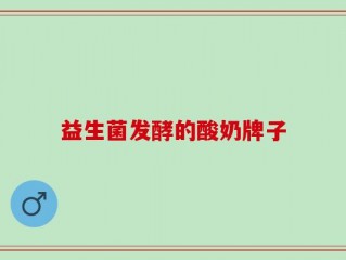益生菌发酵的酸奶牌子