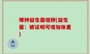 哪种益生菌增胖(益生菌：被证明可增加体重)