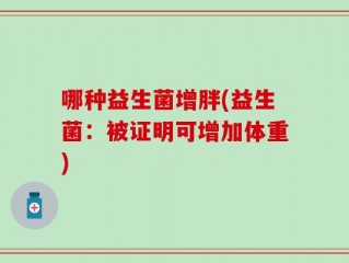 哪种益生菌增胖(益生菌：被证明可增加体重)