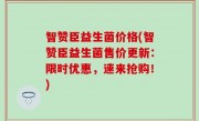 智赞臣益生菌价格(智赞臣益生菌售价更新：限时优惠，速来抢购！)
