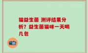 猫益生菌 测评结果分析？益生菌猫咪一天喝几包