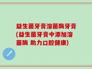 益生菌牙膏溶菌酶牙膏(益生菌牙膏中添加溶菌酶 助力口腔健康)