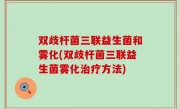 双歧杆菌三联益生菌和雾化(双歧杆菌三联益生菌雾化治疗方法)