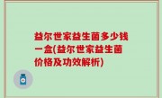 益尔世家益生菌多少钱一盒(益尔世家益生菌价格及功效解析)