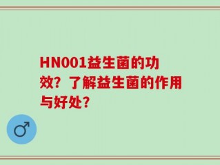HN001益生菌的功效？了解益生菌的作用与好处？
