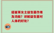 纽崔莱女士益生菌作用及功能？详解益生菌对人体的好处？