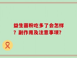 益生菌粉吃多了会怎样？副作用及注意事项？