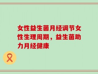 女性益生菌月经调节女性生理周期，益生菌助力月经健康