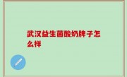 武汉益生菌酸奶牌子怎么样