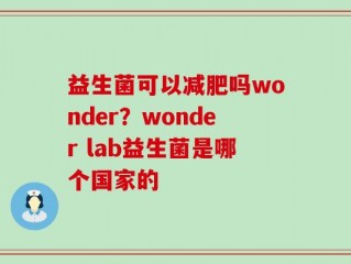 益生菌可以减肥吗wonder？wonder lab益生菌是哪个国家的