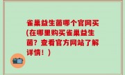 雀巢益生菌哪个官网买(在哪里购买雀巢益生菌？查看官方网站了解详情！)