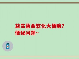 益生菌会软化大便嘛？便秘问题~
