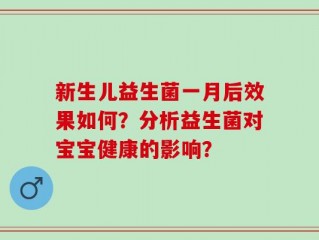 新生儿益生菌一月后效果如何？分析益生菌对宝宝健康的影响？