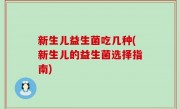 新生儿益生菌吃几种(新生儿的益生菌选择指南)