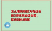 怎么看奶粉配方有益生菌(奶粉添加益生菌：促进消化健康)