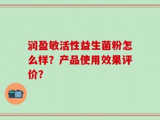 润盈敏活性益生菌粉怎么样？产品使用效果评价？