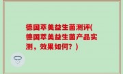 德国萃美益生菌测评(德国萃美益生菌产品实测，效果如何？)