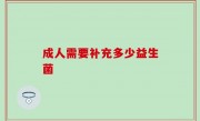 成人需要补充多少益生菌