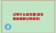 过敏什么益生菌(益生菌能缓解过敏症状)