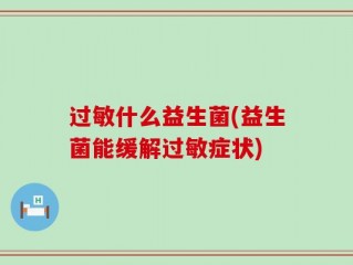 过敏什么益生菌(益生菌能缓解过敏症状)