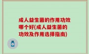 成人益生菌的作用功效哪个好(成人益生菌的功效及作用选择指南)