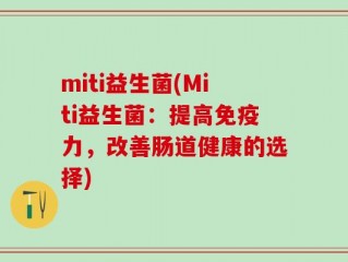 miti益生菌(Miti益生菌：提高免疫力，改善肠道健康的选择)