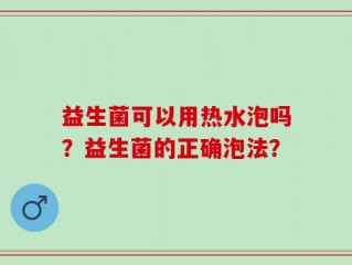 益生菌可以用热水泡吗？益生菌的正确泡法？
