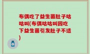 布偶吃了益生菌肚子咕咕叫(布偶咕咕叫因吃下益生菌引发肚子不适)