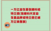一万亿益生菌张继科诺特兰德(张继科代言益生菌品牌诺特兰德已破万亿销售额)