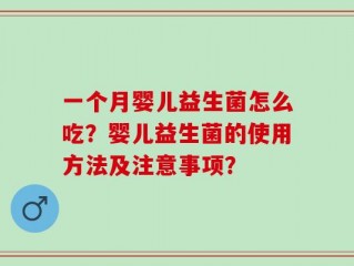 一个月婴儿益生菌怎么吃？婴儿益生菌的使用方法及注意事项？