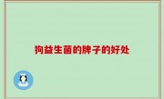 狗益生菌的牌子的好处