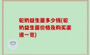 驼奶益生菌多少钱(驼奶益生菌价格及购买渠道一览)