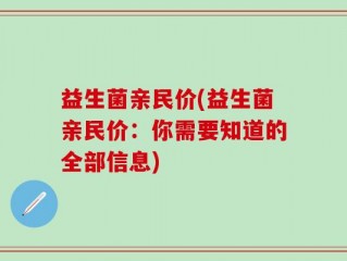 益生菌亲民价(益生菌亲民价：你需要知道的全部信息)